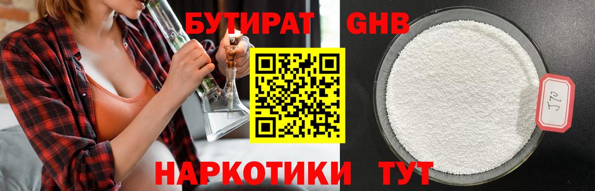 Бутират бутандиол Вышний Волочёк