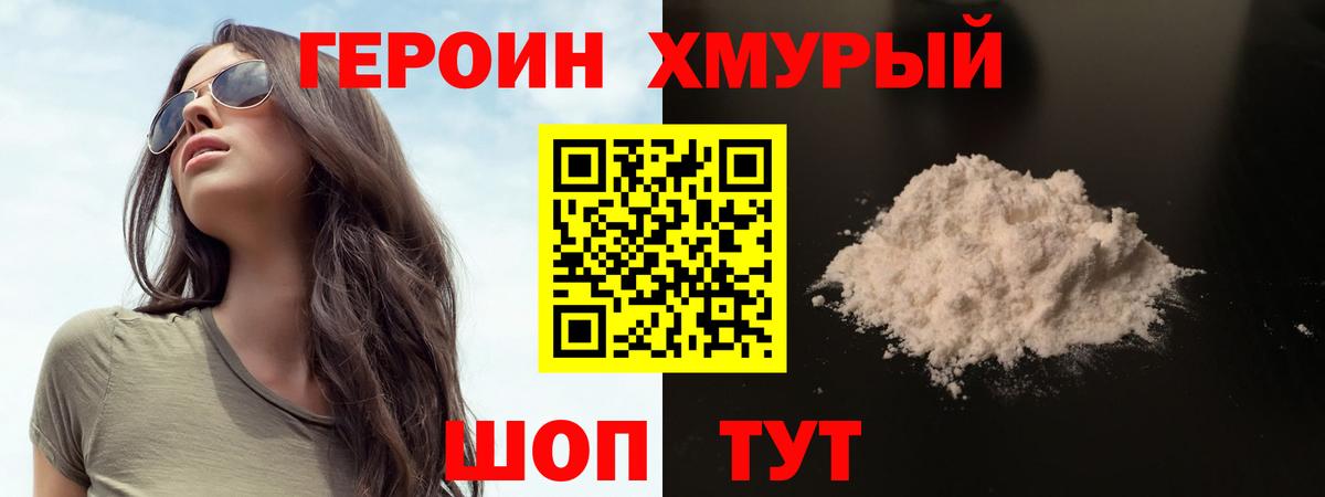 ГЕРОИН хмурый  Вход с VPN  Вышний Волочёк 